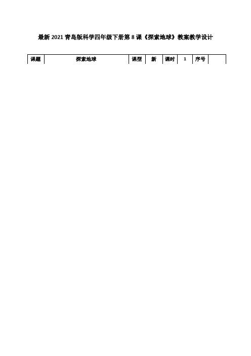 最新2021青岛版科学四年级下册第8课《探索地球》教案教学设计