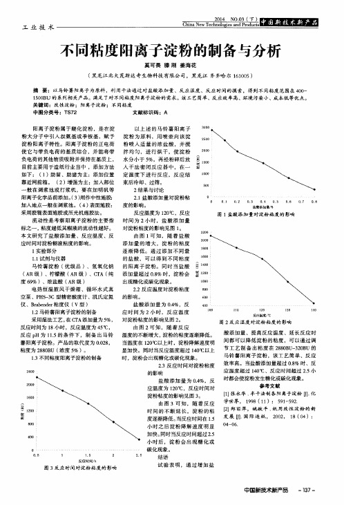 不同粘度阳离子淀粉的制备与分析