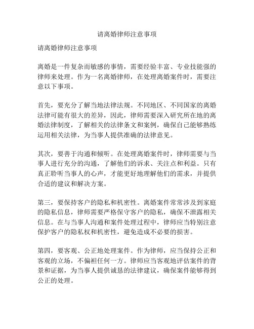 请离婚律师注意事项