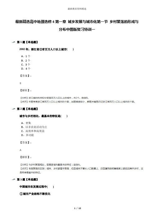 最新精选高中地理选修4第一章 城乡发展与城市化第一节 乡村聚落的形成与分布中图版复习特训一
