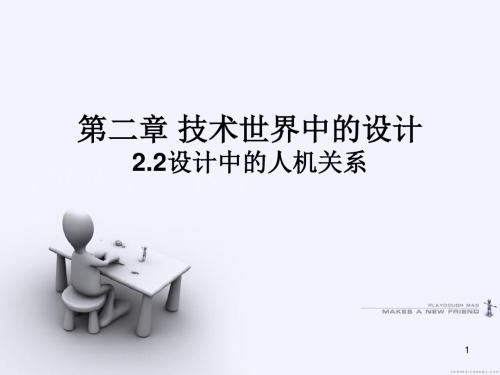 苏教版高中通用技术必修1：二  设计中的人机关系(3)