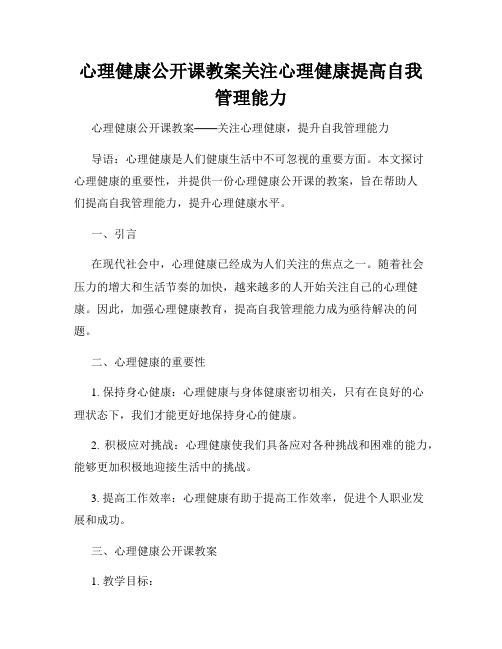 心理健康公开课教案关注心理健康提高自我管理能力