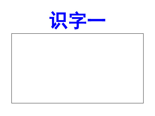 人教版小学语文二年级上册《识字1》xin精品PPT课件