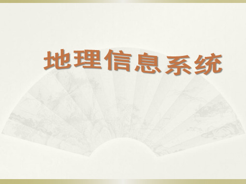 chp1-地理信息系统课件资料