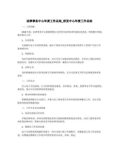 法律事务中心年度工作总结_研发中心年度工作总结