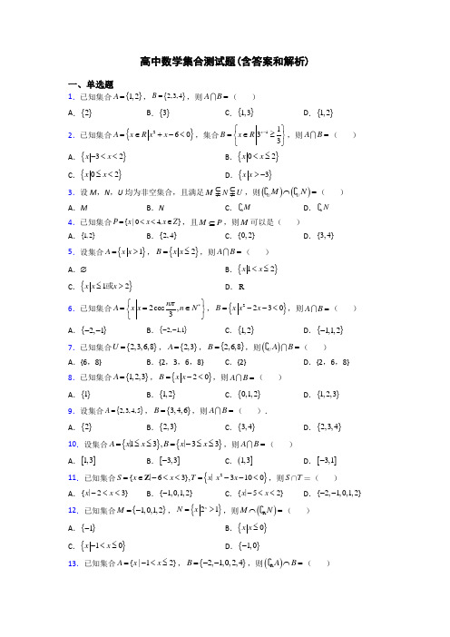 高中数学集合测试题(含答案和解析)