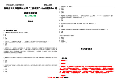 福建师范大学智慧树知到“工商管理”《企业管理学》网课测试题答案卷1