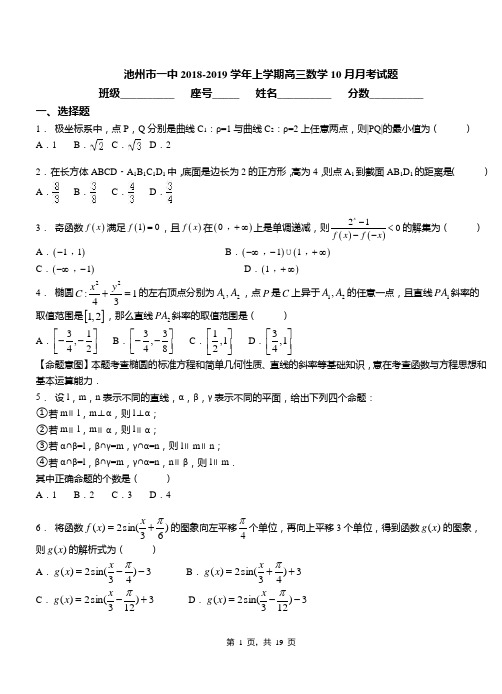 池州市一中2018-2019学年上学期高三数学10月月考试题