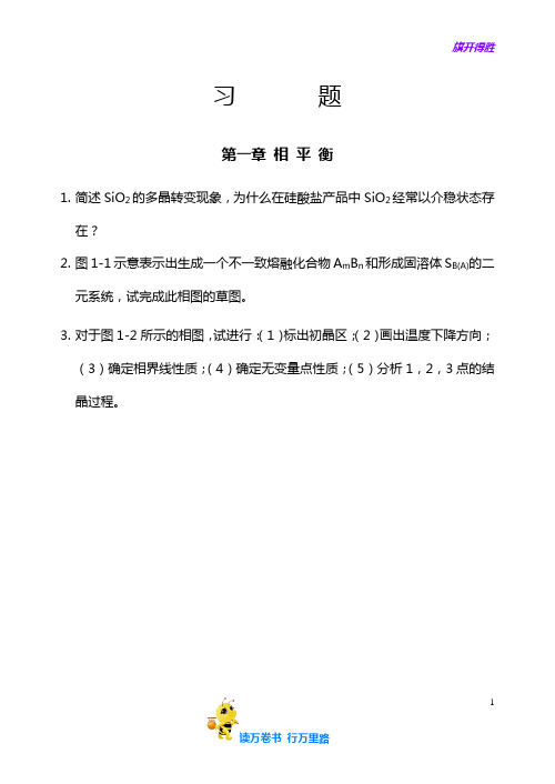 【浙大无机非金属材料科学基础课件】材料基础2习题