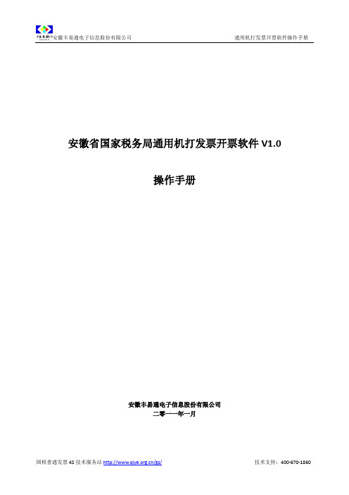 安徽省国家税务局通用机打发票开票软件操作手册