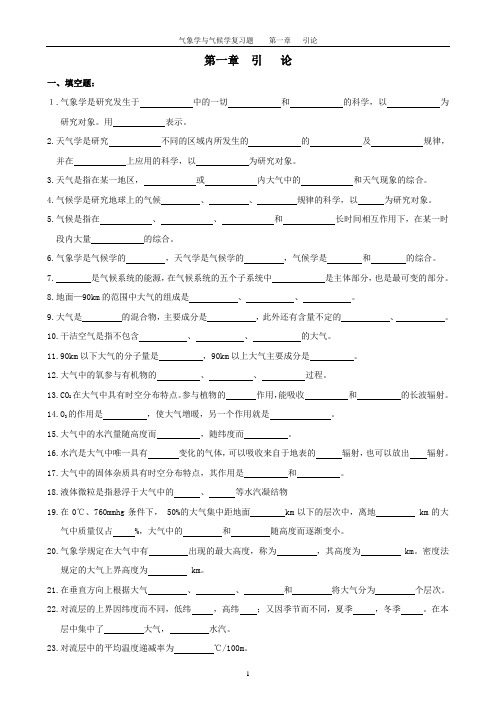 气象学与气候学复习题第一章