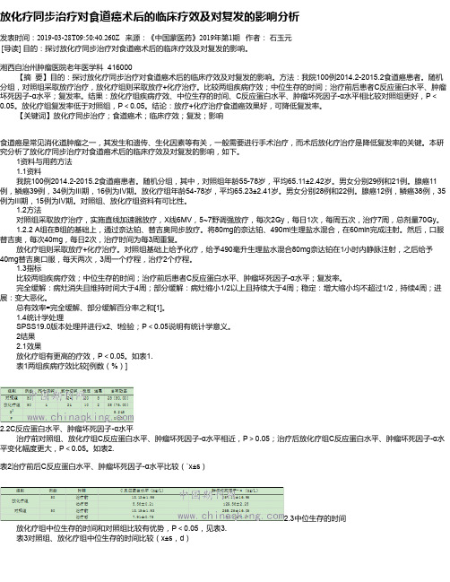 放化疗同步治疗对食道癌术后的临床疗效及对复发的影响分析