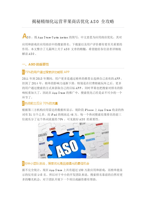 揭秘精细化运营苹果商店优化ASO全攻略