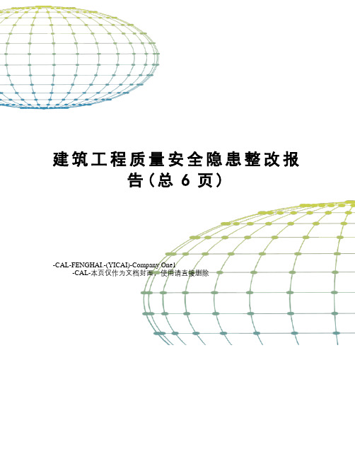 建筑工程质量安全隐患整改报告