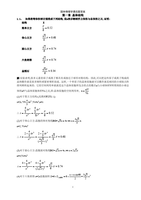 固体物理学课后题答案