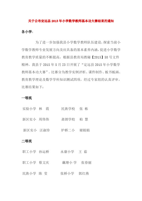 关于公布定远县2015年小学数学教师基本功大赛结果的通知