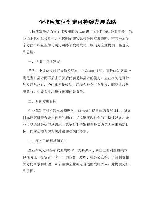 企业应如何制定可持续发展战略