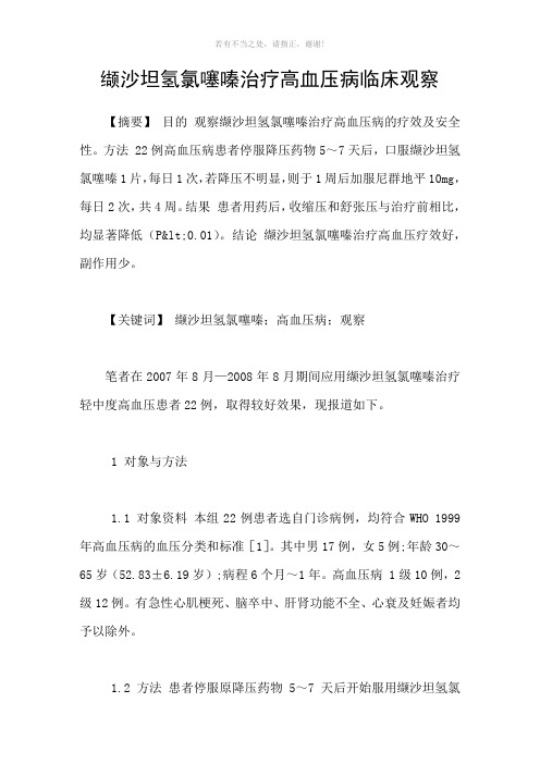 缬沙坦氢氯噻嗪治疗高血压病临床观察参考模板
