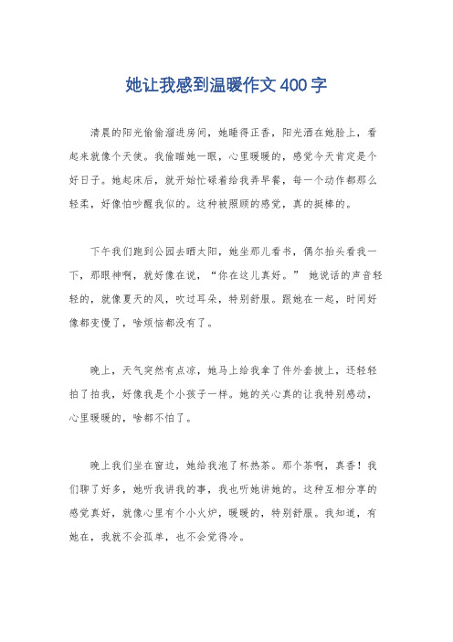 她让我感到温暖作文400字