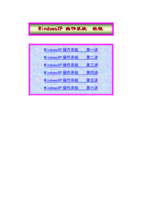 WindowsXP操作系统教程-初学者