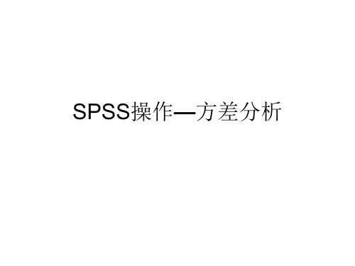 SPSS操作—方差分析剖析