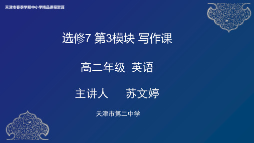 9 苏文婷 天津二中 选修7 第3模块 写作课