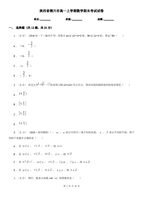 陕西省铜川市高一上学期数学期末考试试卷