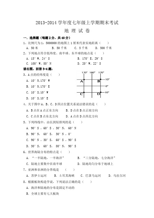 2013-2014学年度七年级上学期期末考试地 理 试 卷