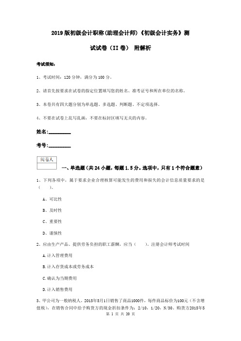 2019版初级会计职称(助理会计师)《初级会计实务》测试试卷(II卷) 附解析