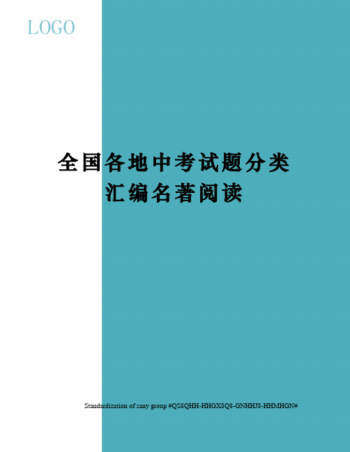 全国各地中考试题分类汇编名著阅读