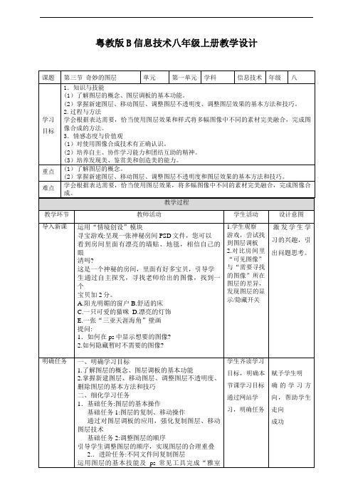 粤教版B信息技术八年级上册1-3奇妙的图层教学设计