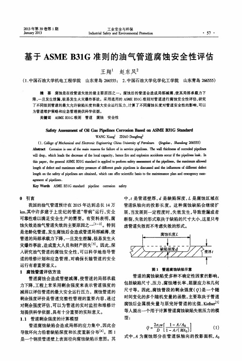 基于ASME B31G准则的油气管道腐蚀安全性评估