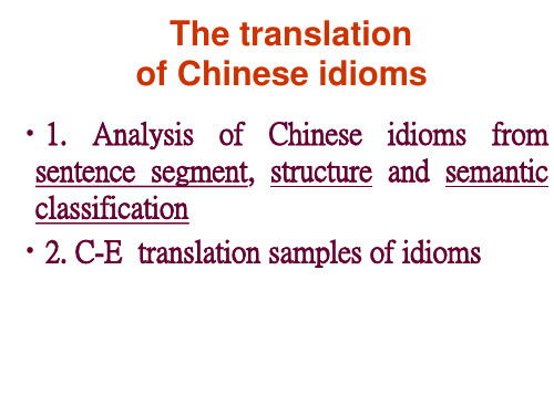 汉语习语的翻译