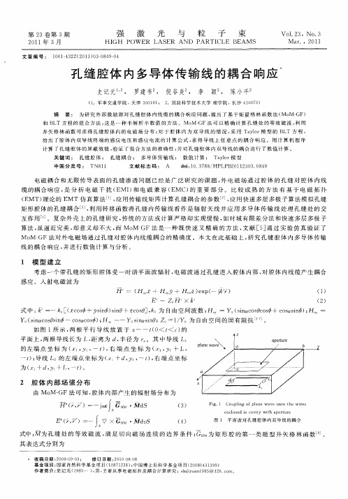 孔缝腔体内多导体传输线的耦合响应