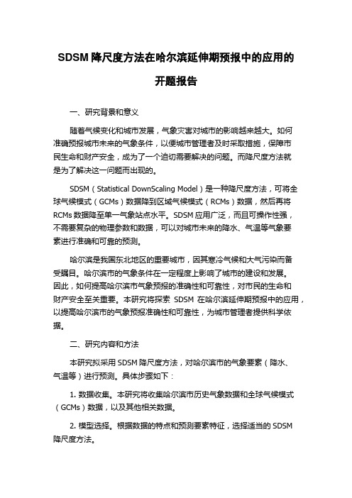 SDSM降尺度方法在哈尔滨延伸期预报中的应用的开题报告