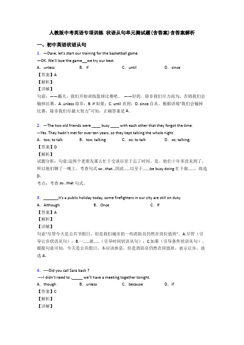 人教版中考英语专项训练 状语从句单元测试题(含答案)含答案解析