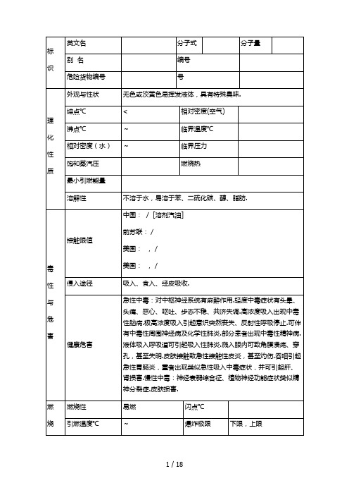 甲醇制芳烃化学品的理化及危险性