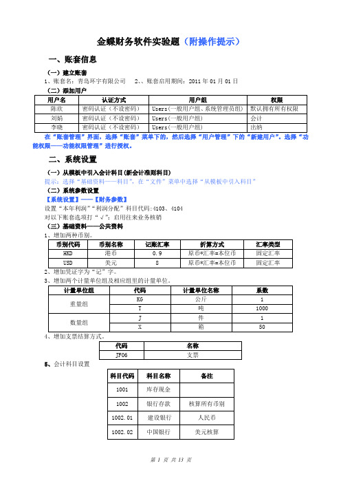 金蝶财务软件实验题(附操作提示)分析