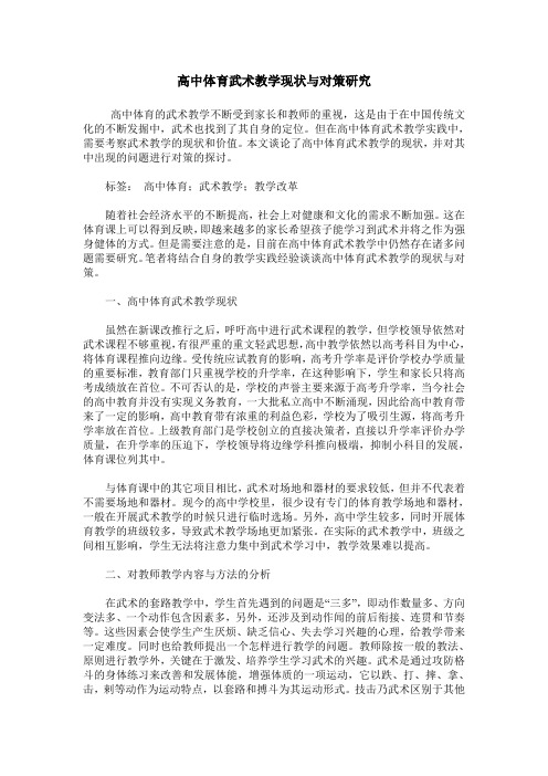 高中体育武术教学现状与对策研究