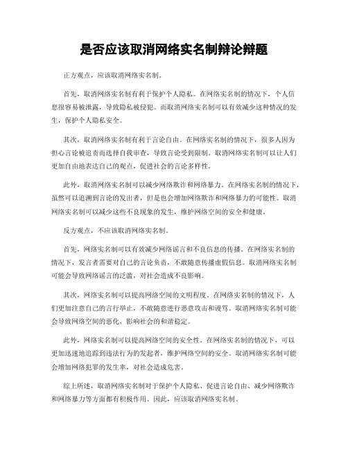 是否应该取消网络实名制辩论辩题