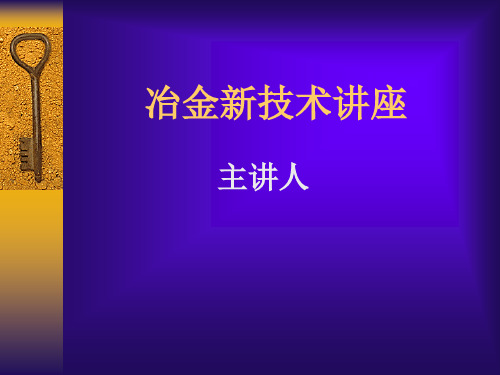 冶金新技术讲座1