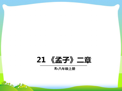 部编版八年级语文上册：21 《孟子》二章-优质课件.ppt