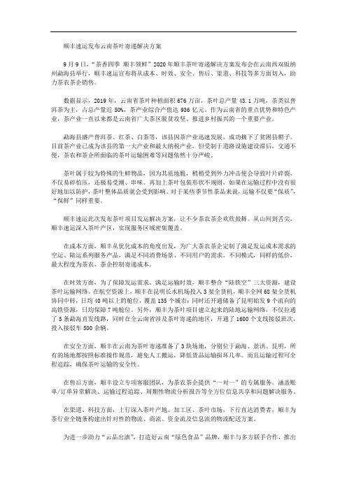 顺丰速运发布云南茶叶寄递解决方案