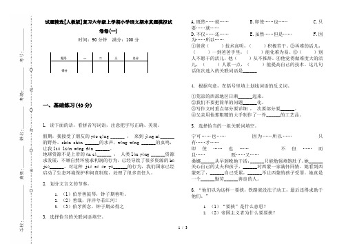 试题精选[人教版]复习六年级上学期小学语文期末真题模拟试卷卷(一)