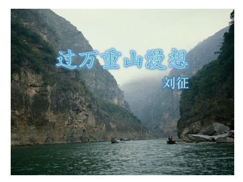 三 过万重山漫想