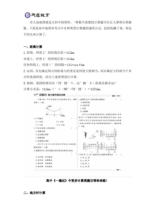 8种类型题的通用公式掌握好,不再头疼高考地理计算题!