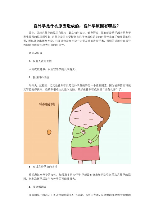 宫外孕是什么原因造成的,宫外孕原因有哪些？