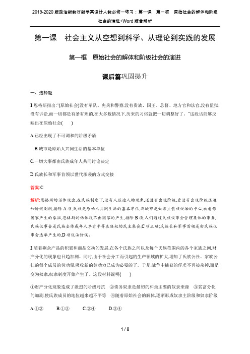 2019-2020版政治新教材新学案设计人教必修一练习：第一课 第一框 原始社会的解体和阶级社会的演