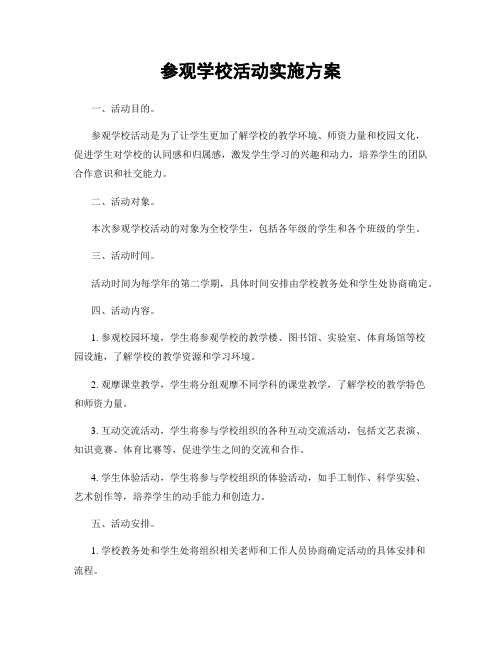 参观学校活动实施方案