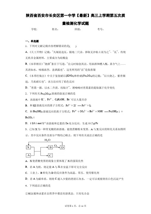 陕西省西安市长安区第一中学2021届高三上学期第五次质量检测化学试题